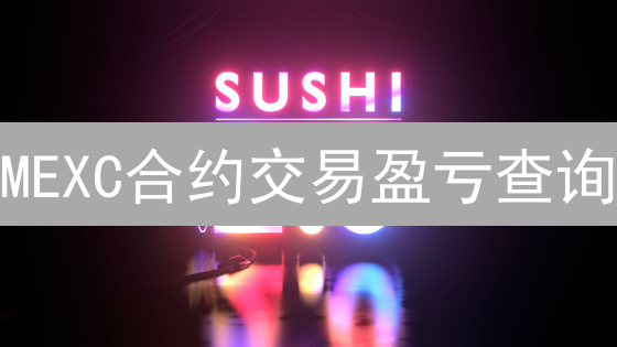 MEXC合约交易盈亏查询：掌握盈亏，优化策略