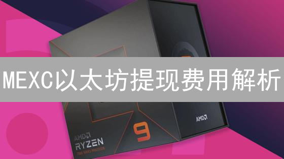 MEXC以太坊提现费用解析：影响因素与优化策略