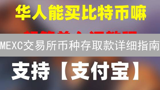 MEXC交易所币种存取款详细指南：轻松玩转数字资产