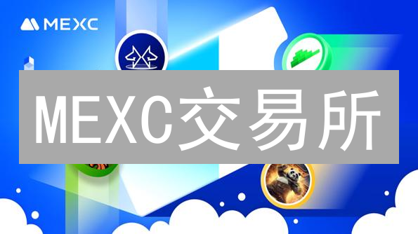 MEXC交易所：崛起之路、孵化策略与市场竞争分析