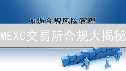 MEXC交易所合规大揭秘：如何保障您的数字资产安全？