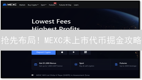 抢先布局！MEXC未上市代币掘金攻略：速赢秘籍