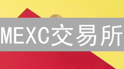 MEXC交易所：如何在激烈的加密货币市场中保持领先？