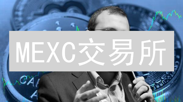 MEXC交易所：如何玩转加密货币投资？新手必看指南！