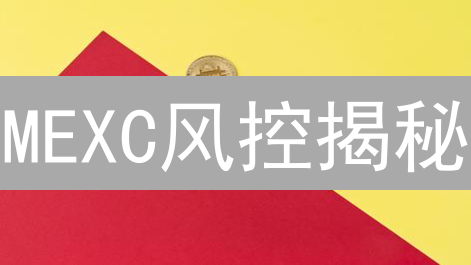 MEXC风控揭秘：如何玩转加密货币，稳赚不赔？