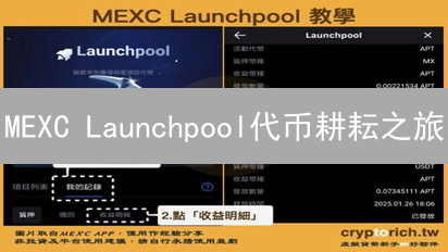 MEXC Launchpool代币耕耘之旅：轻松获取新代币