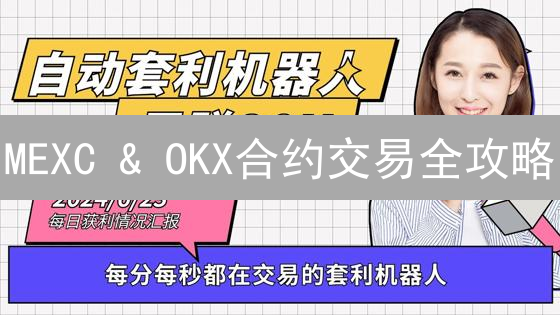 MEXC & OKX合约交易全攻略：新手入门必看！