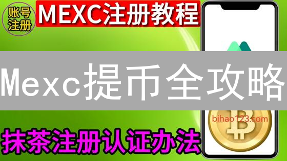 Mexc提币全攻略：避坑指南与额度提升秘籍，新手必看！