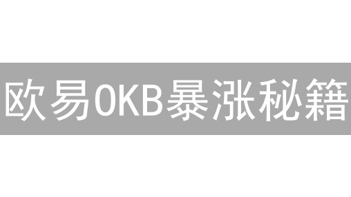 欧易OKB暴涨秘籍：手把手教你玩转平台币，抓住财富新风口！