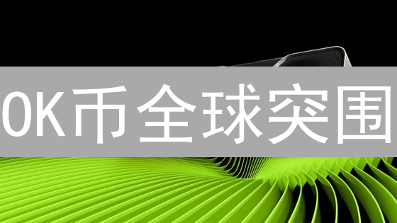 OK币全球突围：DeFi、NFT双引擎驱动增长？未来战略全解析！