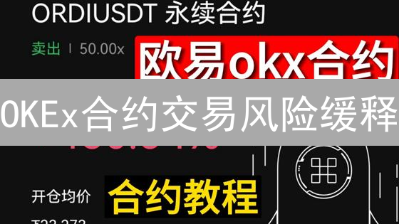 OKEx合约交易风险缓释：策略深度解析与实战指南