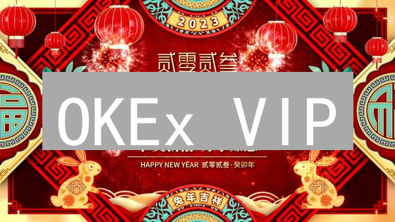 OKEx VIP：手续费更低？交易量大户的秘密武器！