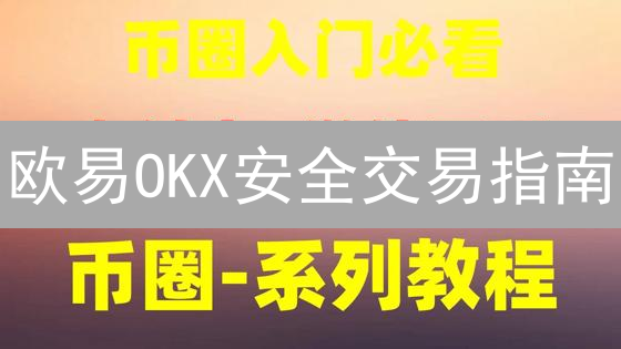 欧易OKX安全交易指南：10个技巧保护你的资产！