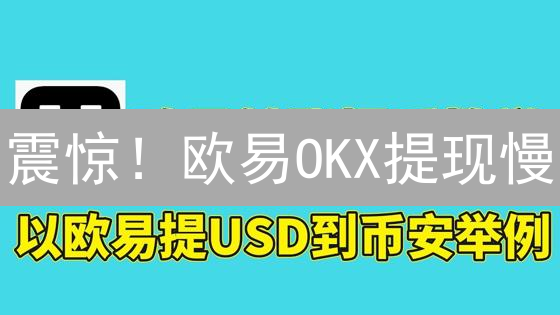 震惊！欧易OKX提现慢？试试这10个绝招！
