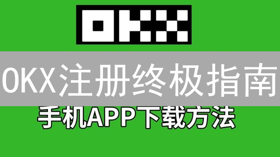 OKX注册终极指南：10分钟开启你的数字货币交易之旅！