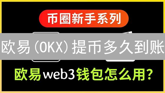 欧易(OKX)提币多久到账？2024年BTC提币速度影响因素详解