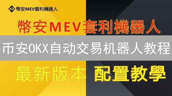币安OKX自动交易机器人教程：24小时躺赚秘籍！