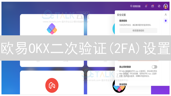 欧易OKX二次验证(2FA)设置：保护您的加密资产安全