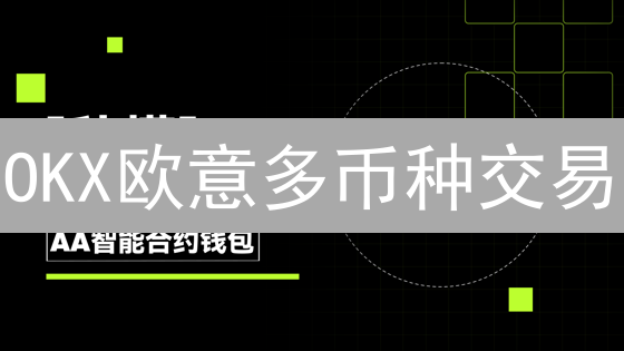 OKX欧意多币种交易：3招教你玩转，收益提升50%？