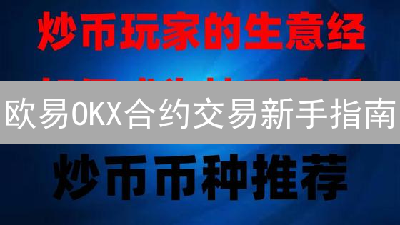 欧易OKX合约交易新手指南：3分钟掌握高收益玩法？