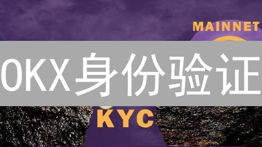 OKX身份验证：5分钟解锁全部交易功能？你敢挑战吗！