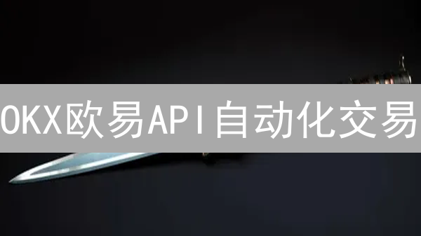 OKX欧易API自动化交易：5步策略提升交易效率？