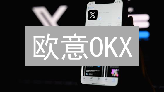 欧意OKX：安全关闭不再使用的API，高效管理交易接口！
