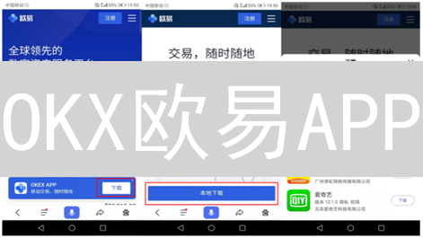 OKX欧易APP：新手必看！3分钟搞定下载、登录与认证
