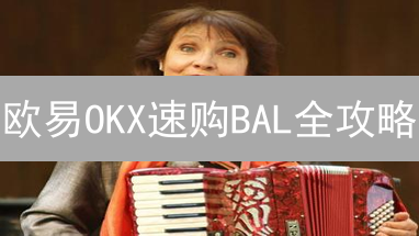 欧易OKX速购BAL全攻略：新手也能轻松上手！