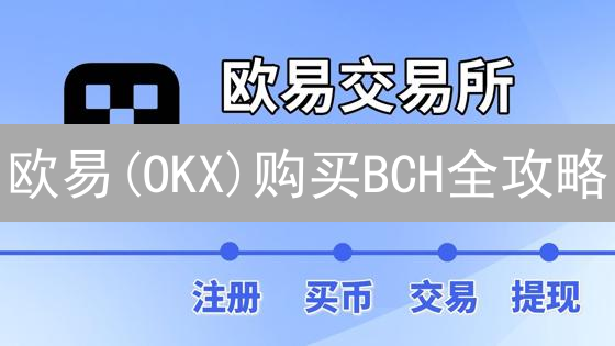 欧易(OKX)购买BCH全攻略：新手也能轻松上手！