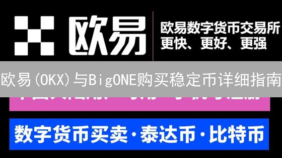 欧易(OKX)与BigONE购买稳定币详细指南：新手入门