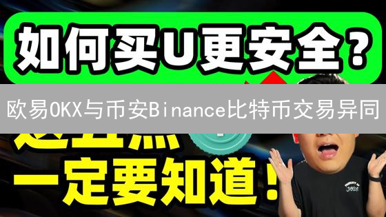 欧易OKX与币安Binance比特币交易异同：深度对比分析