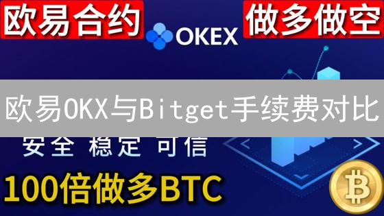 欧易OKX与Bitget手续费对比：深度剖析与优劣势分析
