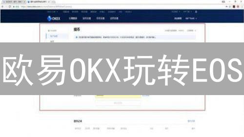 欧易OKX玩转EOS：新手入门指南，快速交易EOS！