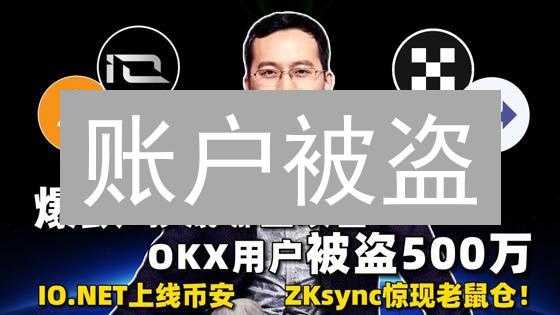 账户被盗？OKX/HTX紧急自救指南，挽回损失！【速看】