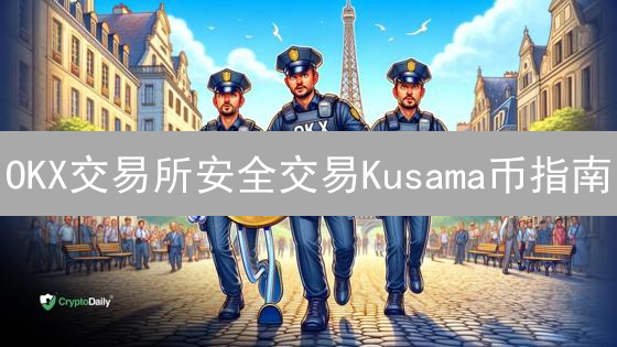 OKX交易所安全交易Kusama币指南：账户保护与交易技巧