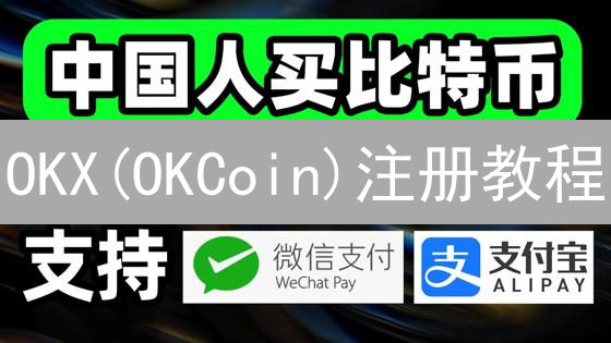 OKX(OKCoin)注册教程：新手快速入门指南 | 附安全设置技巧