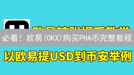 必看！欧易(OKX)购买PHA币完整教程：新手也能轻松学会