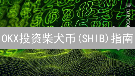 OKX投资柴犬币(SHIB)指南：购买、存储与交易详解