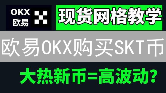 欧易OKX购买SKT币？新手必看！5分钟学会交易T币