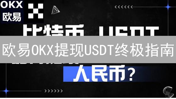 欧易OKX提现USDT终极指南：快速、安全到账！