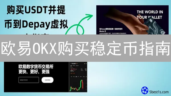 欧易OKX购买稳定币指南：新手快速入门教程