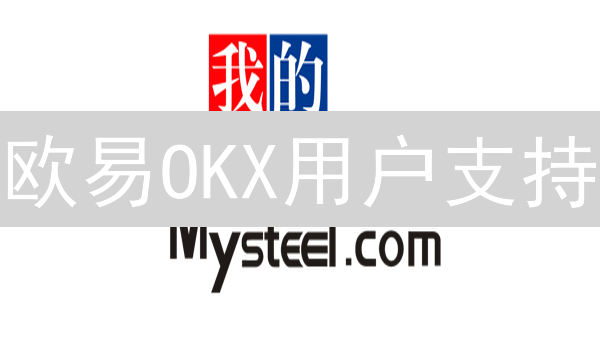 欧易OKX用户支持：问题反馈与联系方式全解析