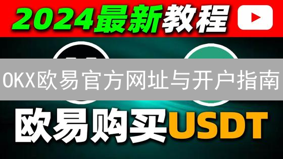 OKX欧易官方网址与开户指南：安全开启加密货币之旅