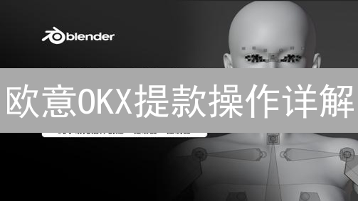 欧意OKX提款操作详解：安全指南与步骤详解