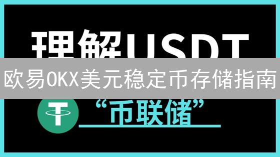 欧易OKX美元稳定币存储指南：安全便捷教程
