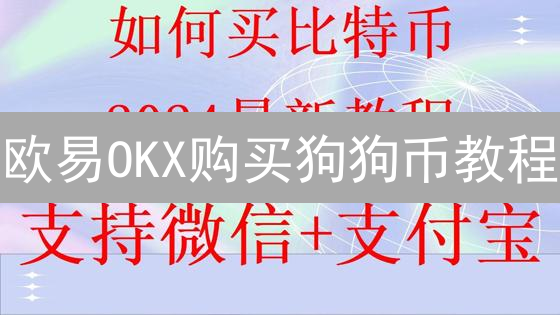 欧易OKX购买狗狗币教程：新手入门到精通指南