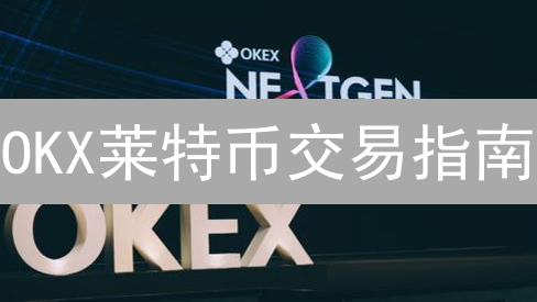 OKX莱特币交易指南：注册、验证与现货交易详解