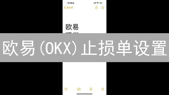 欧易(OKX)止损单设置：风险控制与交易技巧