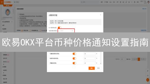 欧易OKX平台币种价格通知设置指南：掌握市场动态